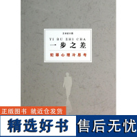 一步之差(犯罪心理冷思考)王长征9787503449901中国文史出版社