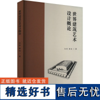 世界建筑艺术设计概论 孙彤,姚远 著 建筑/水利(新)专业科技 正版图书籍 中国戏剧出版社