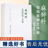 [2024正版新书]麻醉科住院医师工作板 麻醉临床麻醉评估围术期麻醉临床医学9787567924703