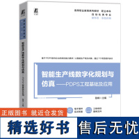 智能生产线数字化规划与仿真:PDPS工程基础及应用