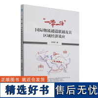 &quot;一带一路&quot;国际物流通道联通及其区域经济效应