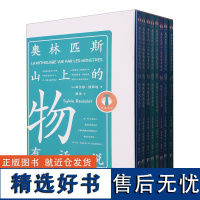 [正版]奥林匹斯山上的怪物有话说(共8册) [法] 西尔维· 博西埃 中央编译出版社 9787511747631