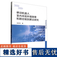 移动机器人室内未知环境探索和路径规划算法研究