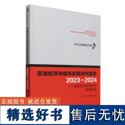 区域经济与城市发展研究报告:服务地方的路径与策略研究.2023-2024