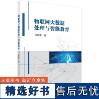 书籍正版 物联网大数据处理与智能教育 兰丽娜 科学出版社 工业技术 9787030778826