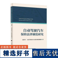 书籍正版 自动驾驶汽车保险法律制度研究 康雷闪 中国政法大学出版社 法律 9787576417036