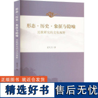 书籍正版 形态·历史·象征与隐喻:民歌研究的文化视野 孟凡玉 文化艺术出版社 艺术 9787503975820