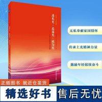 书籍正版 遇见光·追逐光·成为光:上光大院的奋斗故事 上海光学精密机械研究所 上海科学技术出版社 工业技术 978754