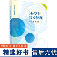 书籍正版 5G空时信号处理 牛凯 科学出版社 工业技术 9787030739056