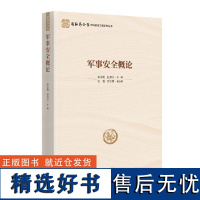 军事安全概论(国家安全学学科建设工程系列丛书)唐永胜 赵景芳时事出版社9787519505912正版书籍