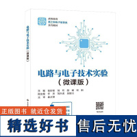 书籍正版 电路与电子技术实验(微课版) 张妙瑜 西安电子科技大学出版社 工业技术 9787560671185