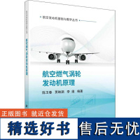 书籍正版 航空燃气涡轮发动机原理 陈玉春 科学出版社 工业技术 9787030727763