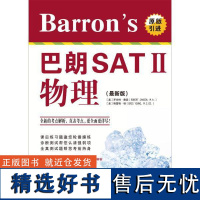 书籍正版 Barron's 巴朗SAT II物理: 罗伯特·詹森 世界图书出版有限公司 外语 9787510087790