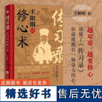 书籍正版 传习录:的修心术 江苏凤凰文艺出版社 哲学宗教 9787559488541