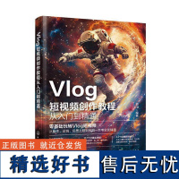 书籍正版 Vlog短创作教程从入门到精通 海川 化学工业出版社 工业技术 9787122461223