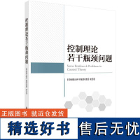 书籍正版 控制理论若干瓶颈问题 《控制理论若干瓶颈问题》项目组 科学出版社 工业技术 9787030728616