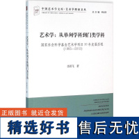 书籍正版 艺术学:从单列学科到门类学科:国家社会科学基金艺术项目30年发展历程(1983- 李若飞 中国文联出版社 艺术