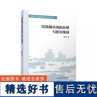 书籍正版 滨海城市风险治理与防灾规划 王思成 中国建筑工业出版社 建筑 9787112303342