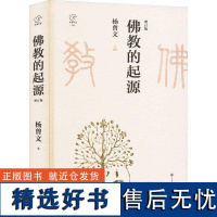 书籍正版 教的起源(增订版) 杨曾文 中国大百科全书出版社 哲学宗教 9787520215510