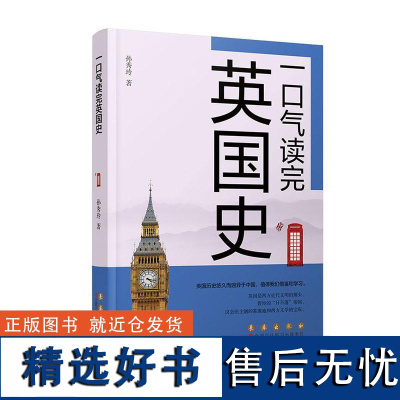 书籍正版 一口气读完英国史 孙秀玲 长春出版社 历史 9787544569408