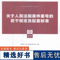 书籍正版 关于案件案号的若干规定及配套标准 高研究室 法律出版社 法律 9787511884244