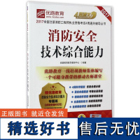 消防安全技术综合能力/2017全国注册消防执业资格4周通关辅导丛书编者:优路教育教学教研中心9787111562764机