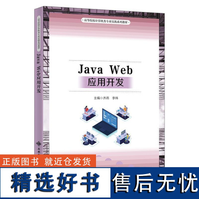 书籍正版 Java Web应用开发 齐燕 西安电子科技大学出版社 计算机与网络 9787560671901