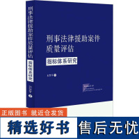 书籍正版 刑事法律援助案件质量评估指标体系研究 石贤平 中国法制出版社 法律 9787521628432