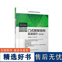 书籍正版 门式刚架结构实战设计(第三版) 朗筑结构张俊 中国建筑工业出版社 建筑 9787112299942