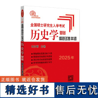 (2025年)全国硕士研究生入学考试历史学基础·模拟试卷