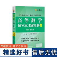 高等数学辅导及习题精解 上册(同济第八版)