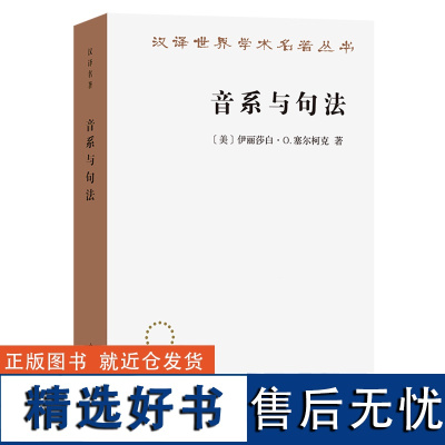 [正版]音系与句法:语音与结构的关系 伊丽莎白·O.塞尔柯克 商务印书馆 9787100242332