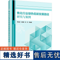 [新华]焦化行业绿色低碳发展路径研究与案例 正版书籍 店 化学工业出版社