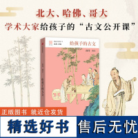 给孩子的古文 商伟编注 给孩子系列12北岛主编 少儿童古文经典书籍中小学生课外阅读初中传统文化经典诵读中华国学经典 中信