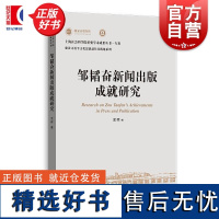 邹韬奋新闻出版成就研究 上海社会科学院重要学术成果丛书专著 孟晖著上海人民出版社