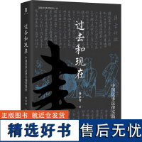 过去和现在 中国民事法律实践的探索法学理论