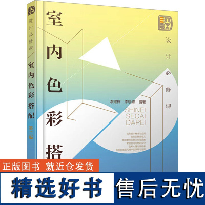 设计必修课 室内色彩搭配 第二版 李耀栋,李晓峰 编 建筑/水利(新)专业科技 正版图书籍 化学工业出版社