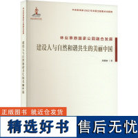 林业草原国家公园融合发展 建设人与自然和谐共生的美丽中国 艾前进 著 林业专业科技 正版图书籍 中国林业出版社