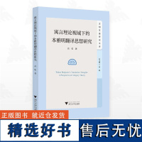 寓言理论视阈下的本雅明翻译思想研究