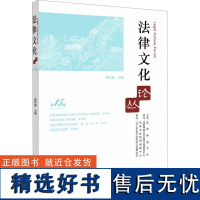 法律文化论丛 第15辑 霍存福 编 法学理论社科 正版图书籍 知识产权出版社