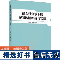 新文科背景下的新闻传播理论与实践 刘文红,罗茵 编 社会科学其它文教 正版图书籍 知识产权出版社