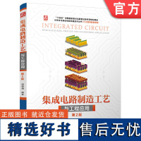 预售 集成电路制造工艺与工程应用 第2版 温德通 集成电路制造 集成电路 半导体工艺 微电子技术 97871117