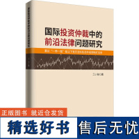 国际投资仲裁中的前沿法律问题研究 兼论"一带一路"倡议下我国国际投资仲裁规则的完善 王小琼 著 法学理论社科