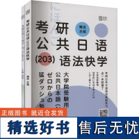 考研公共日语(203)语法快学(全2册)研究生考试