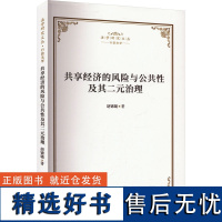 [新华]共享经济的风险与公共性及其二元治理 胡锦璐 知识产权出版社 正版书籍 店