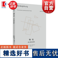 物化:承认理论探析 霍耐特选集 阿克塞尔霍耐特上海人民出版社社会学哲学