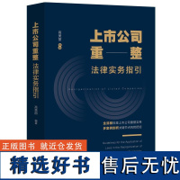 上市公司重整法律实务指引 高美丽 上市公司 重整9787521647167