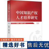 中国知识产权人才培养研究(二)法学理论