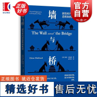 墙与桥 剧变时代的恐惧和机遇 格伦哈伯德经济危机金融危机财政税收财务管理世界贸易经济史 格致出版社正版图书籍