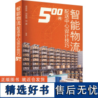 智能物流配送中心设计技巧500问能源科学